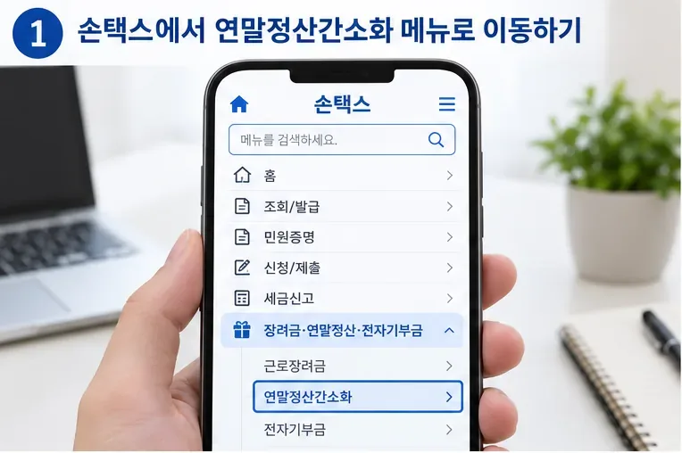 2026년 손택스 연말정산 자료가 안 보일 때: 1월 20일·부양가족 동의·누락자료 확인법
