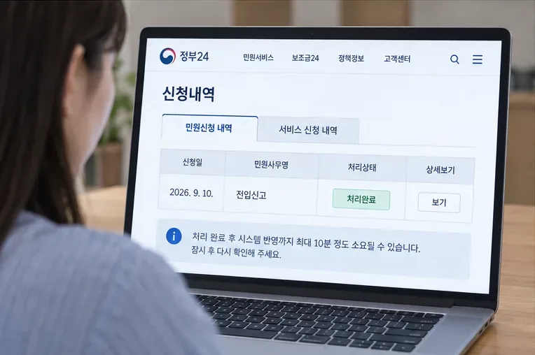 정부24 신청내역에서 전입신고 처리상태와 처리완료 표시를 확인하는 모습
