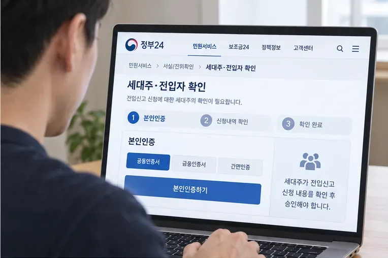 2026년 정부24 전입신고가 안 될 때: 원인별 해결 방법과 주민센터 방문 기준