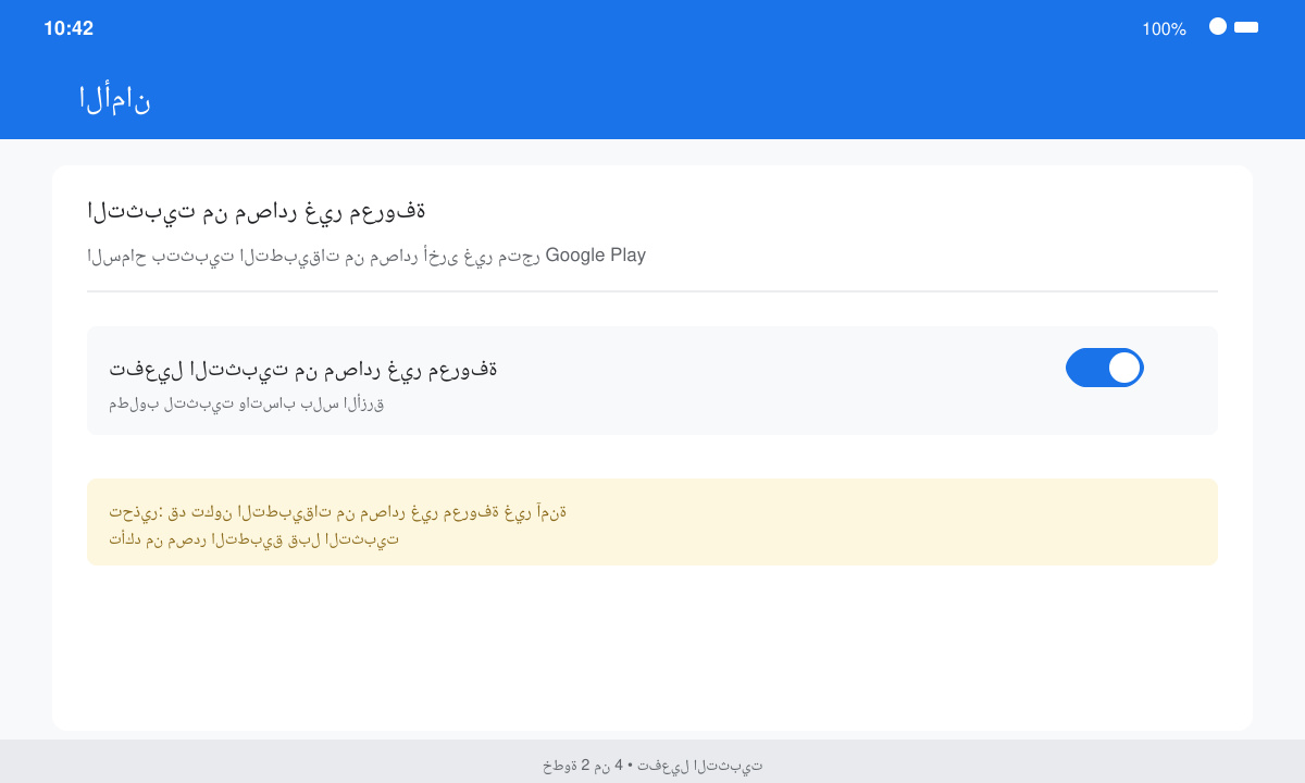شاشة إعدادات تفعيل التثبيت من مصادر غير معروفة لتحميل واتس اب بلس الازرق 6