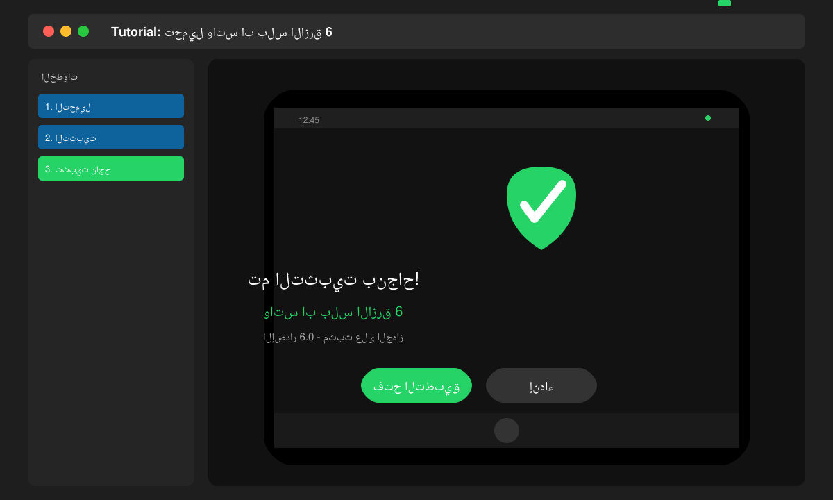 شاشة تثبيت ملف واتس اب بلس الازرق 6 بنجاح