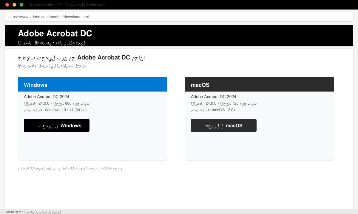 صفحة التحميل الرسمية لبرنامج Adobe Acrobat DC