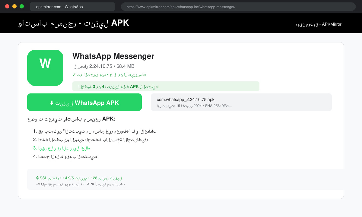 لقطة شاشة لصفحة تنزيل ملف واتساب apk من موقع موثوق