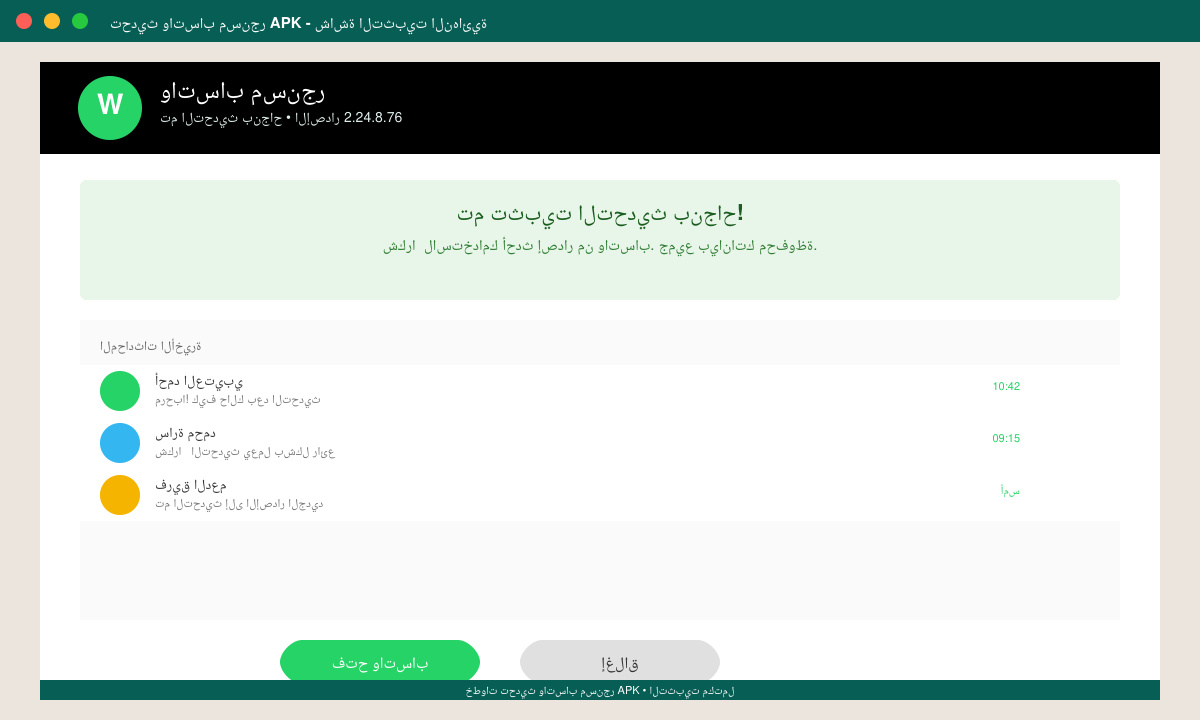 شاشة التثبيت النهائية لتطبيق واتساب بعد التحديث