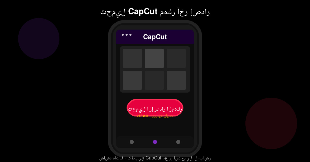 تحميل CapCut مهكر آخر اصدار