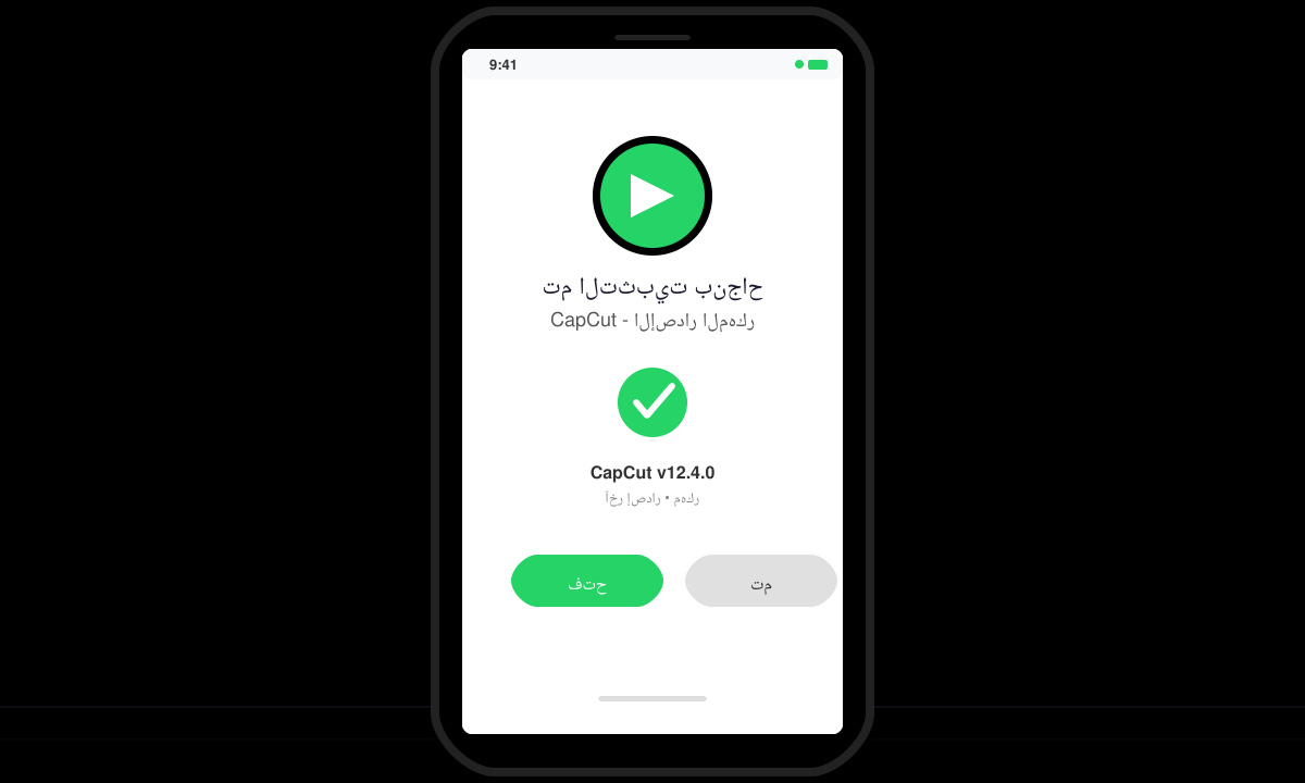 شاشة التثبيت الناجح لتطبيق CapCut