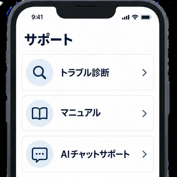 スマートフォンのサポート画面にトラブル診断、マニュアル、AIチャットサポートの項目が並ぶ
