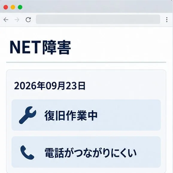 J:COMの通信障害・不具合を確認する方法｜症状別の対処と復旧チェック