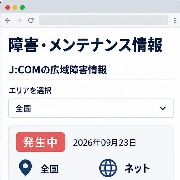 「障害・メンテナンス情報」と広域障害の見出し、地域選択、発生中の全国ネット障害が並ぶ画面