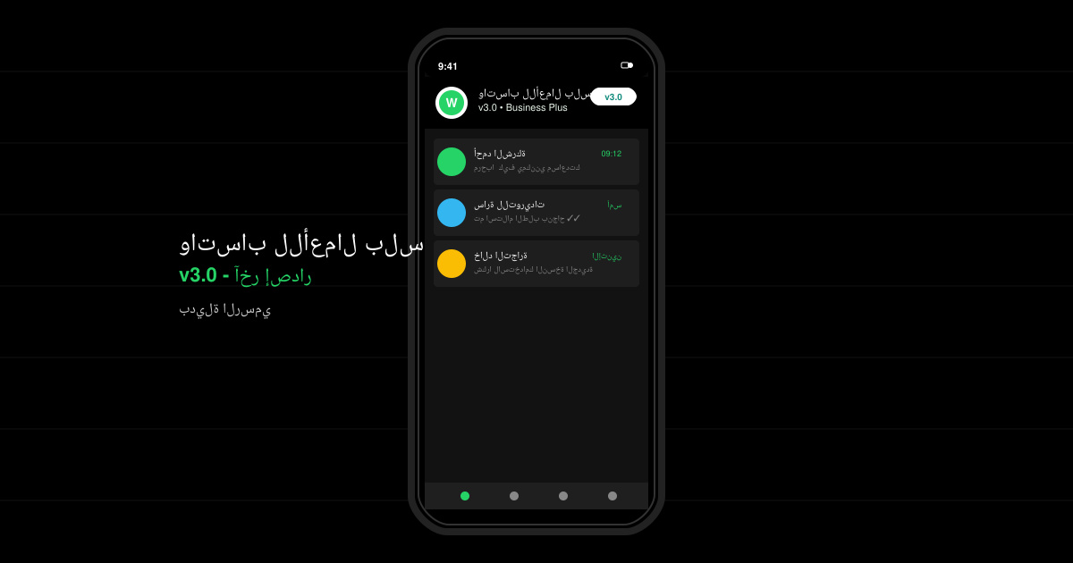 واتساب للأعمال بلس آخر إصدار v3 0 بديلة الرسمي
