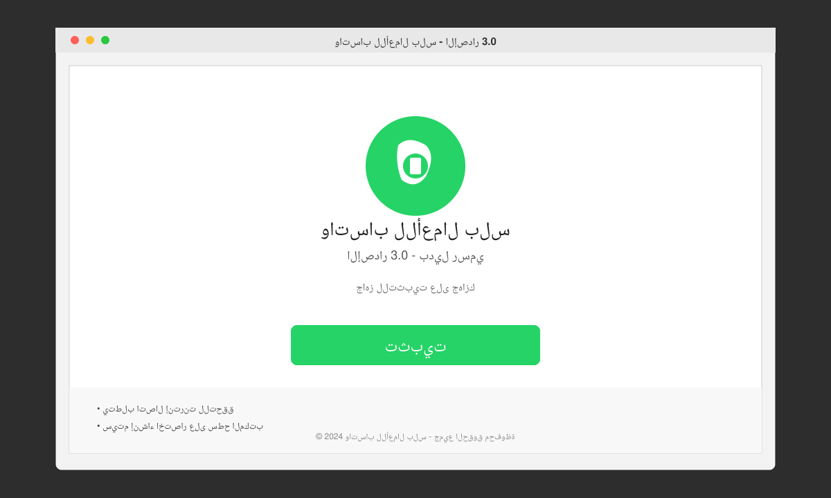 شاشة التثبيت النهائية مع زر التثبيت وأيقونة واتساب للأعمال بلس