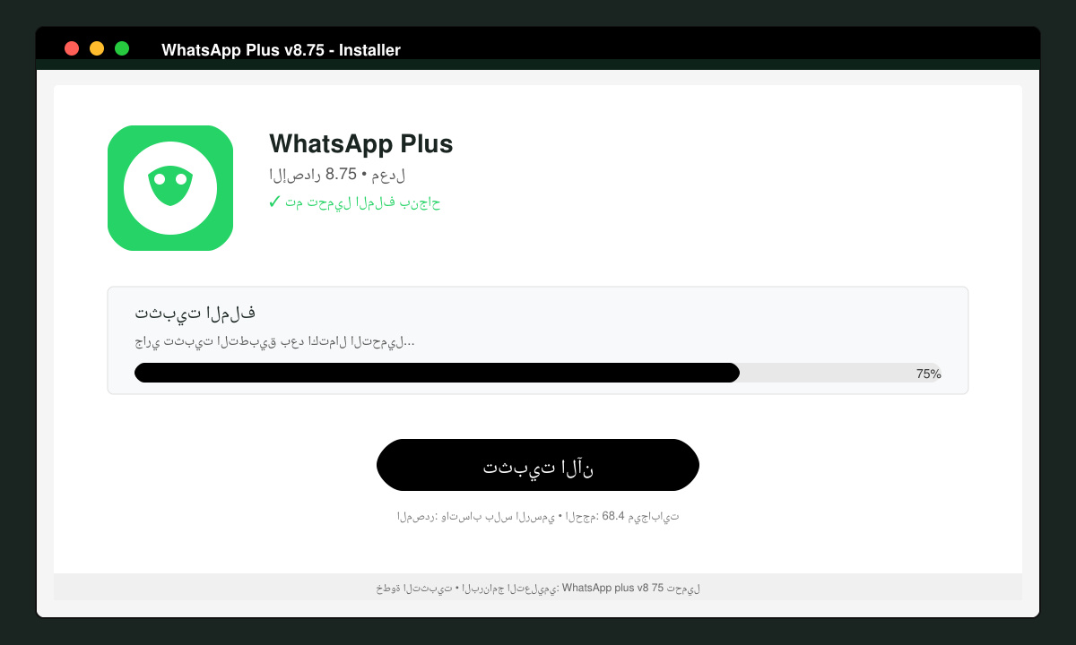 شاشة التثبيت النهائية لتطبيق واتساب بلس تعرض زر التثبيت وشريط التقدم