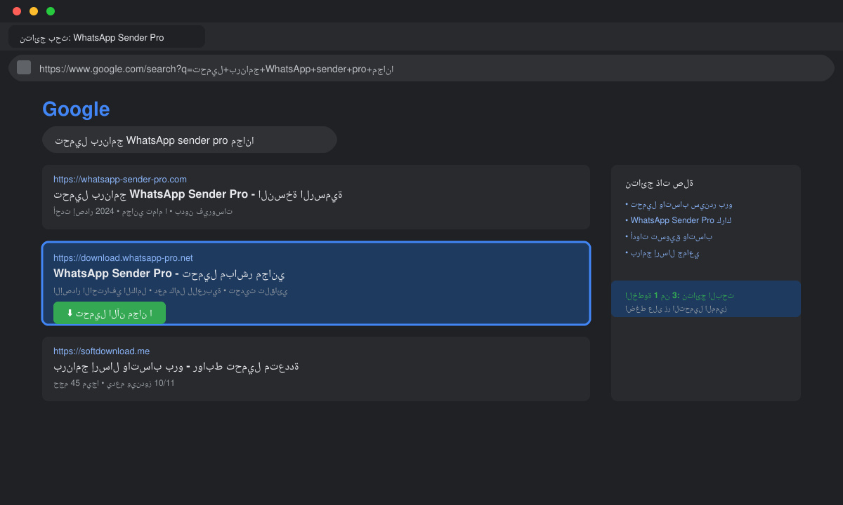 شاشة نتائج البحث عن تحميل برنامج WhatsApp sender pro مجانا