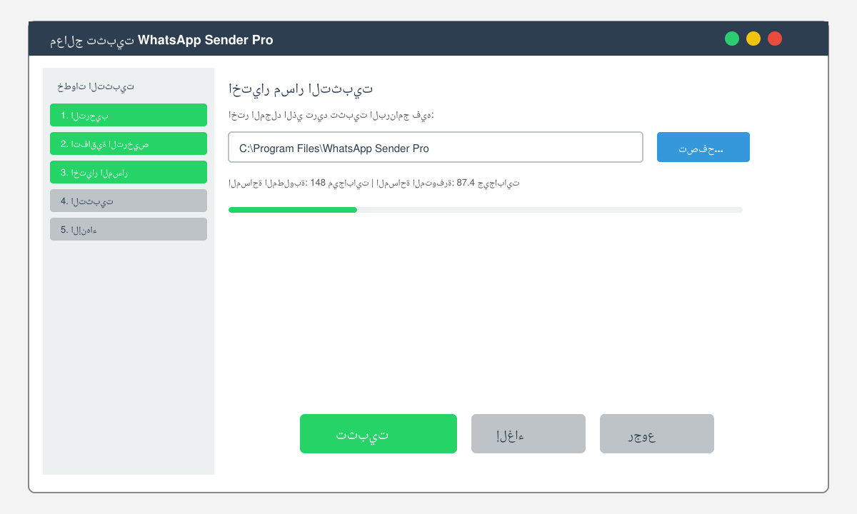 شاشة معالج تثبيت برنامج WhatsApp sender pro