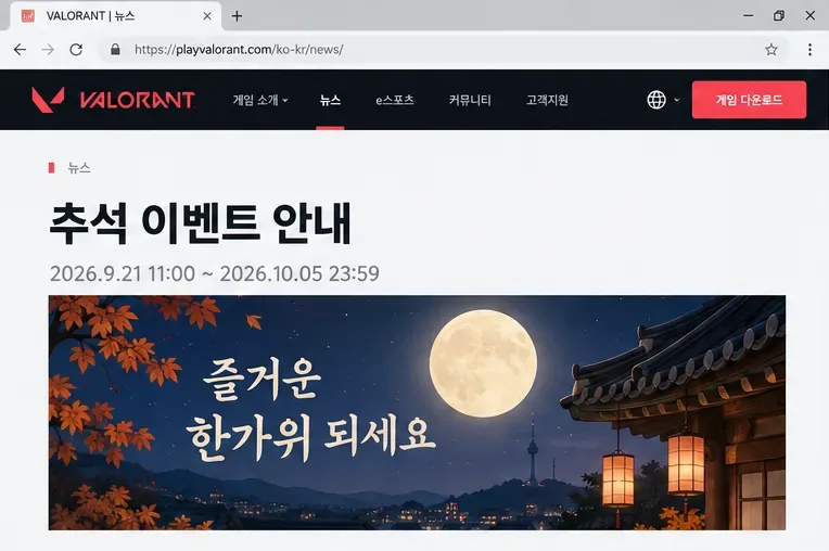 발로란트 추석 이벤트 2026: 보상, 참여 방법, 놓치기 쉬운 조건 총정리