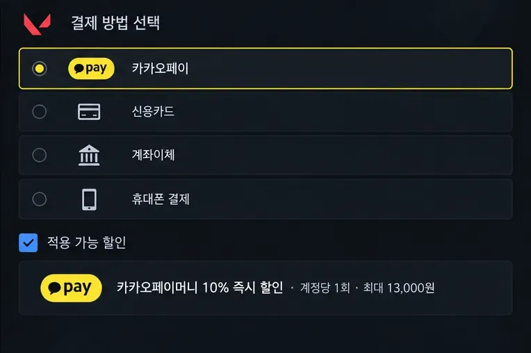 VP 결제 수단에서 카카오페이를 선택하고 10% 즉시 할인 조건을 확인하는 결제 화면 구성 예시
