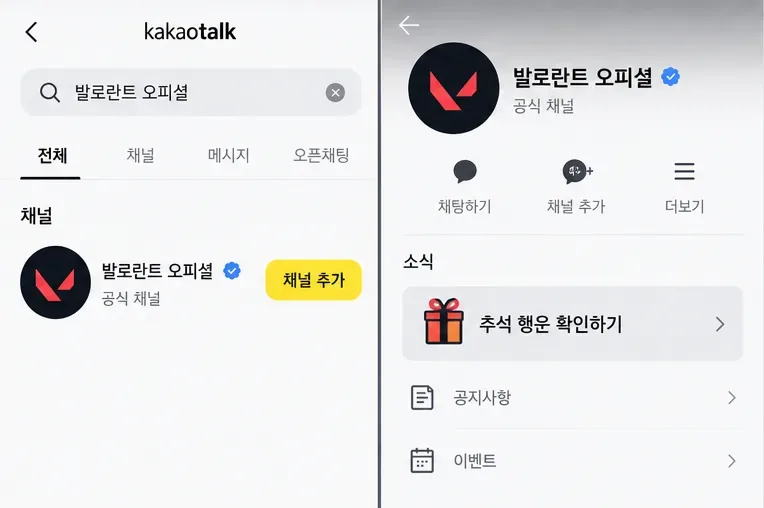 카카오톡에서 발로란트 오피셜 채널을 찾아 추가하고 추석 행운 확인하기 메뉴로 이동하는 구성 예시
