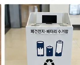 건전지와 소형 배터리 그림이 표시된 전용 폐전지 수거함