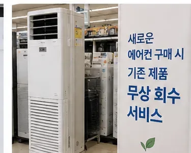 가전 매장에 세워진 스탠드형 에어컨과 기존 제품 회수를 안내하는 공간의 모습