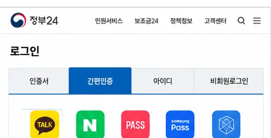 정부24 로그인 화면에서 간편인증과 인증서 등 본인확인 방법을 선택하는 모습