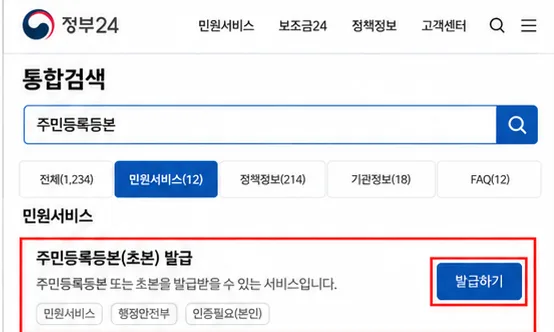 통합검색 결과의 주민등록등본·초본 발급 서비스와 발급하기 버튼을 확인하는 화면