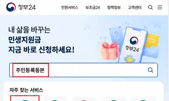 정부24 검색창과 자주 찾는 서비스에서 주민등록등본 항목을 찾는 화면