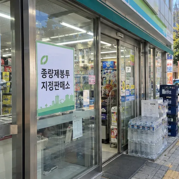 종량제봉투 지정판매소 안내가 붙어 있는 청주의 소매점 입구