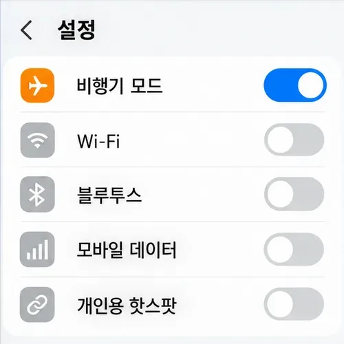 비행기 모드가 켜지고 와이파이, 블루투스, 모바일 데이터가 꺼진 설정 화면