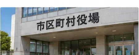 市区町村役場の建物外観
