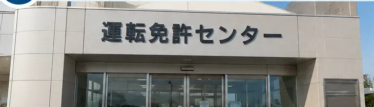 運転免許センターの入口を正面から見た場面