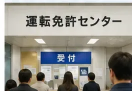 運転免許センターの受付前で更新手続を待つ人たちの様子