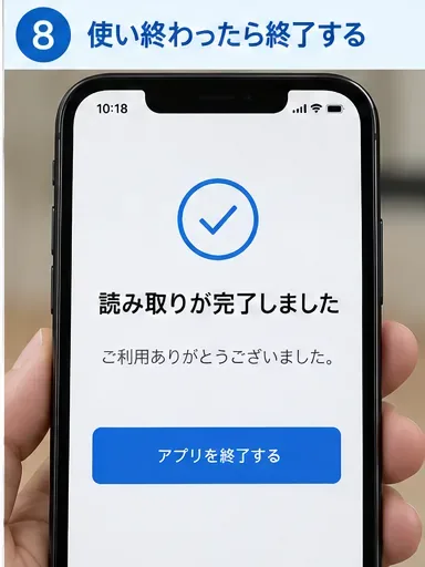 マイナ免許証の読み取り完了後にアプリの操作を終了するスマートフォン画面の操作イメージ
