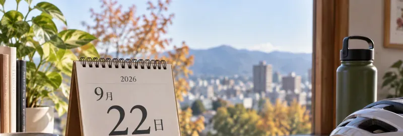 今日は何の日？9月22日の記念日・出来事・誕生日を2026年版でわかりやすく解説