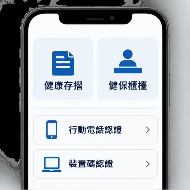 健保快易通 App 登入不了怎麼辦？從認證、門號到密碼逐步排查