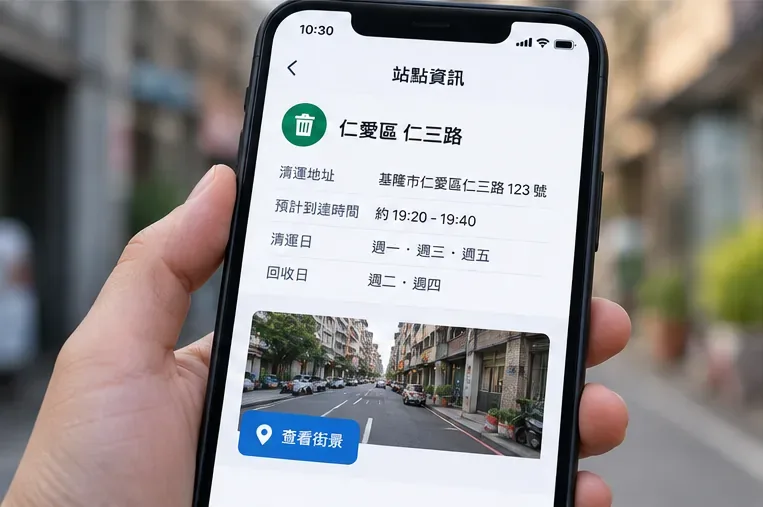 手機站點資訊頁面呈現清運地址、預計到達時間、清運日與回收日欄位