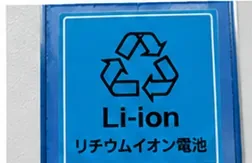 青い背景にリサイクルマークとLi-ion、リチウムイオン電池の表示があるラベル