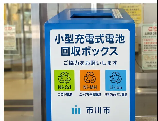 市川市でリチウムイオン電池を捨てる方法｜分別収集・回収ボックス・膨張時の対応
