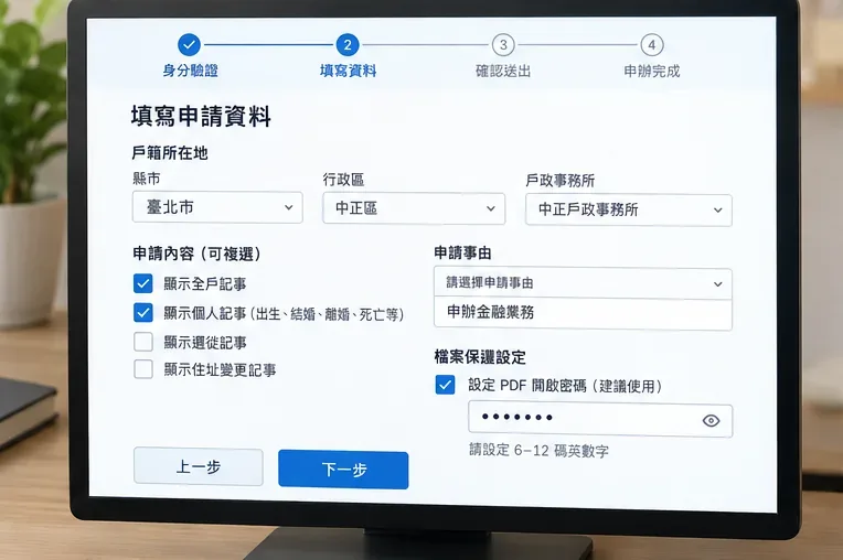 電腦畫面顯示戶籍所在地、記事顯示選項、申請事由與PDF密碼等申請欄位