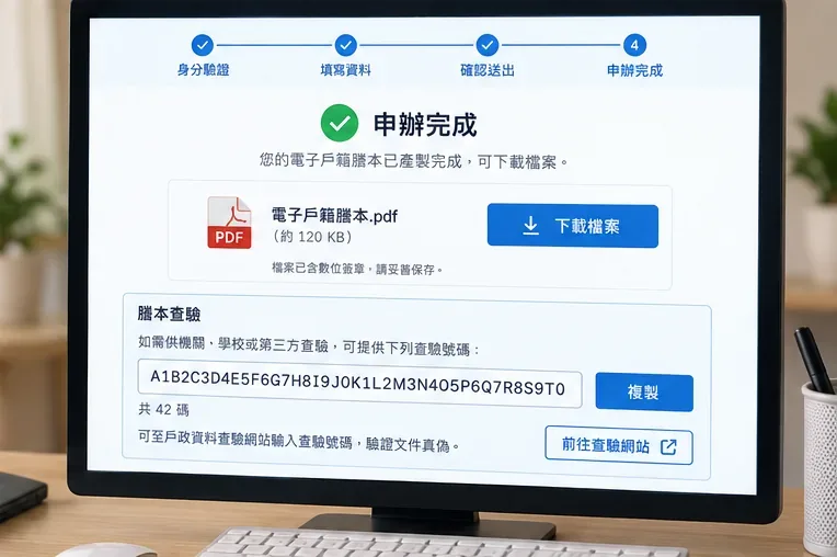 電腦畫面顯示電子戶籍謄本申辦完成、PDF下載與謄本查驗碼區域
