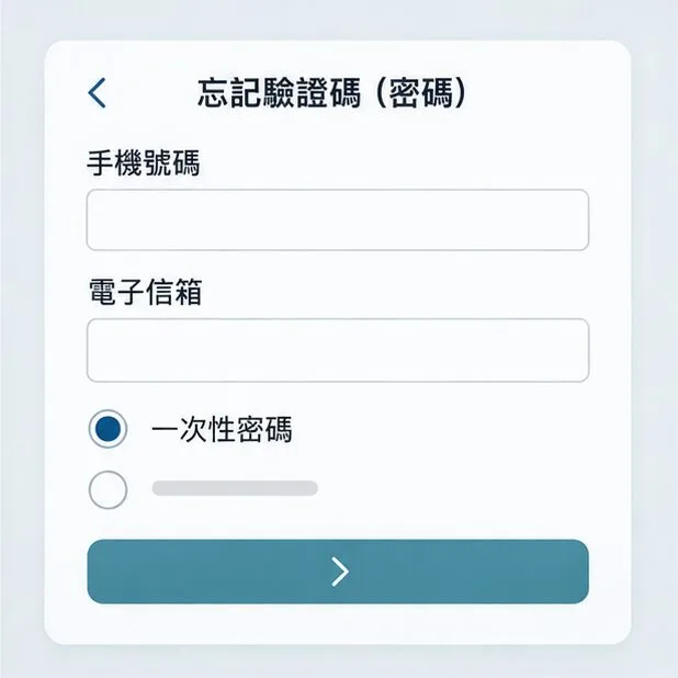 忘記驗證碼密碼頁面示意，包含手機號碼與電子信箱欄位