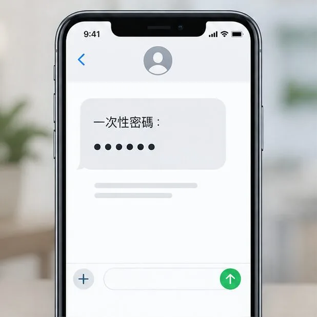 手機畫面顯示以圓點遮蔽的一次性密碼訊息