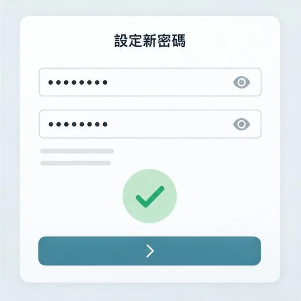 設定新密碼頁面示意，包含兩個被圓點遮蔽的密碼欄位與完成勾號