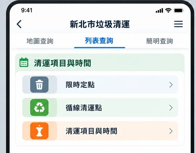 新北市垃圾車時間怎麼查？用官方地圖、列表與即時動態核對收運點