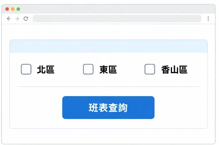 查詢表單呈現北區、東區、香山區選項及班表查詢按鈕