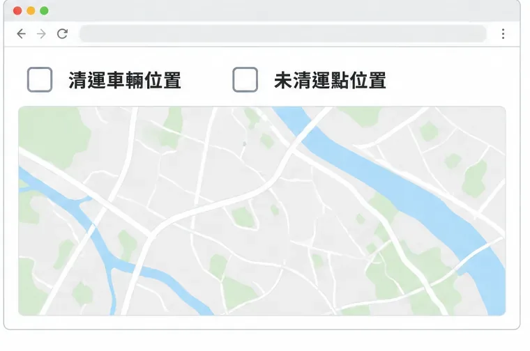 地圖查詢畫面有清運車輛位置與未清運點位置兩個顯示選項