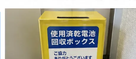 使用済み乾電池用と表示された黄色い回収ボックス