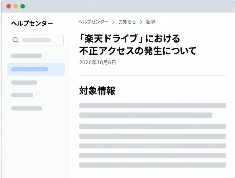 楽天ドライブの不正アクセスに関する2026年10月6日付のお知らせを示すヘルプセンター画面イメージ。対象情報の見出しが表示されている。