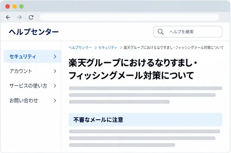 楽天グループのなりすまし・フィッシングメール対策に関する公式ヘルプページの画面イメージ。不審なメールに注意という小見出しが表示されている。