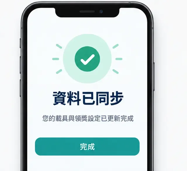 手機畫面顯示綠色勾號與「資料已同步」，下方有「完成」按鈕，表示檢查流程結束