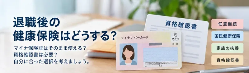 退職後のマイナ保険証はどうなる？任意継続・国保・扶養の選び方と手続き